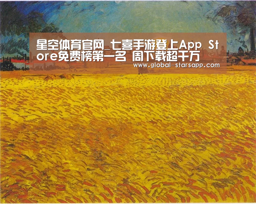 星空体育官网_七喜手游登上App Store免费榜第一名 周下载超千万(图2) 星空体育app