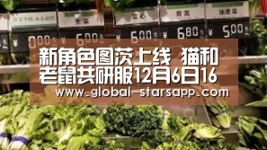 新角色图茨上线 猫和老鼠共研服12月6日16点开服“星空体育下载”(图2) 星空体育下载