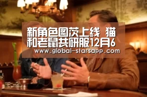 新角色图茨上线 猫和老鼠共研服12月6日16点开服“星空体育下载”(图1) 星空体育app