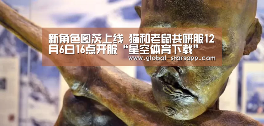 新角色图茨上线 猫和老鼠共研服12月6日16点开服“星空体育下载”(图3) 星空体育下载