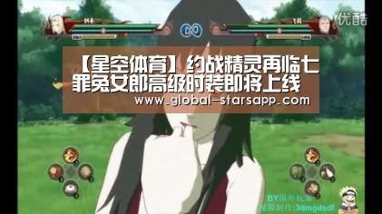 【星空体育】约战精灵再临七罪兔女郎高级时装即将上线(图3) 星空体育