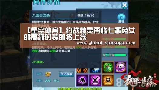 【星空体育】约战精灵再临七罪兔女郎高级时装即将上线(图2) 星空体育app
