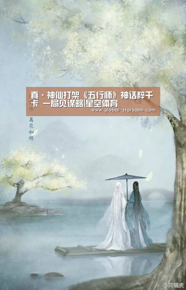 真·神仙打架《五行师》神话粹千卡 一局见谋略|星空体育(图2) 星空体育官网