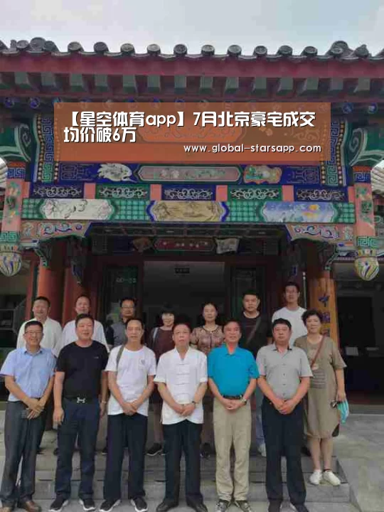 【星空体育app】7月北京豪宅成交均价破6万(图3) 星空体育