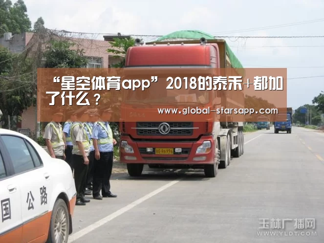 “星空体育app”2018的泰禾+都加了什么?(图3) 星空体育app