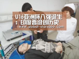 U16亚洲杯八强诞生:印度晋级创历史 球迷:中国队呢?:星空体育(图1) 星空体育官网