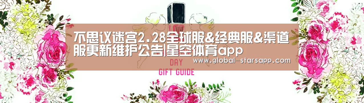 不思议迷宫2.28全球服&经典服&渠道服更新维护公告|星空体育app(图2) 星空体育